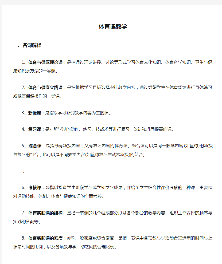 潘绍伟第三版学校体育学(体育课教学)考研知识点