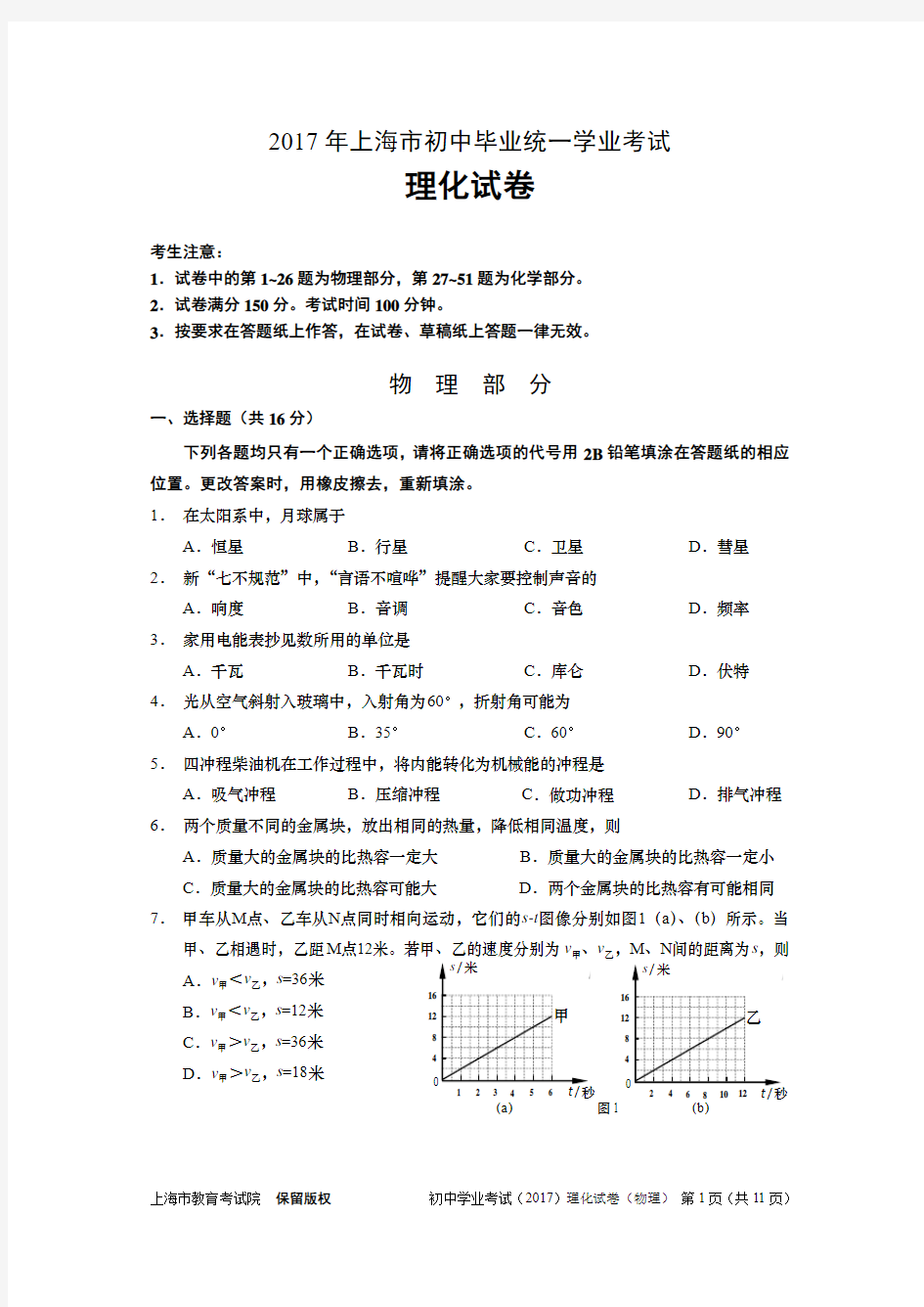 2017年上海市初中毕业统一学业考试试卷与答案(物理部分)
