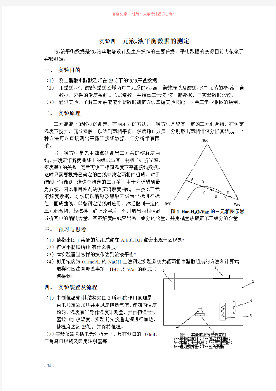 实验四三元液液平衡数据的测定 (1)