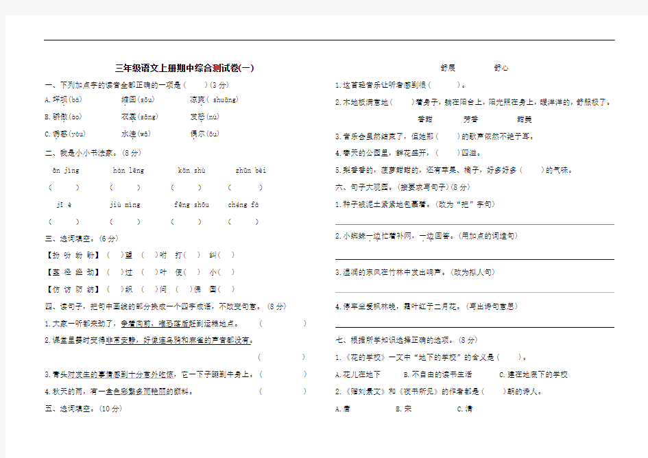 三年级上册语文期中综合测试卷(一)(含答案)