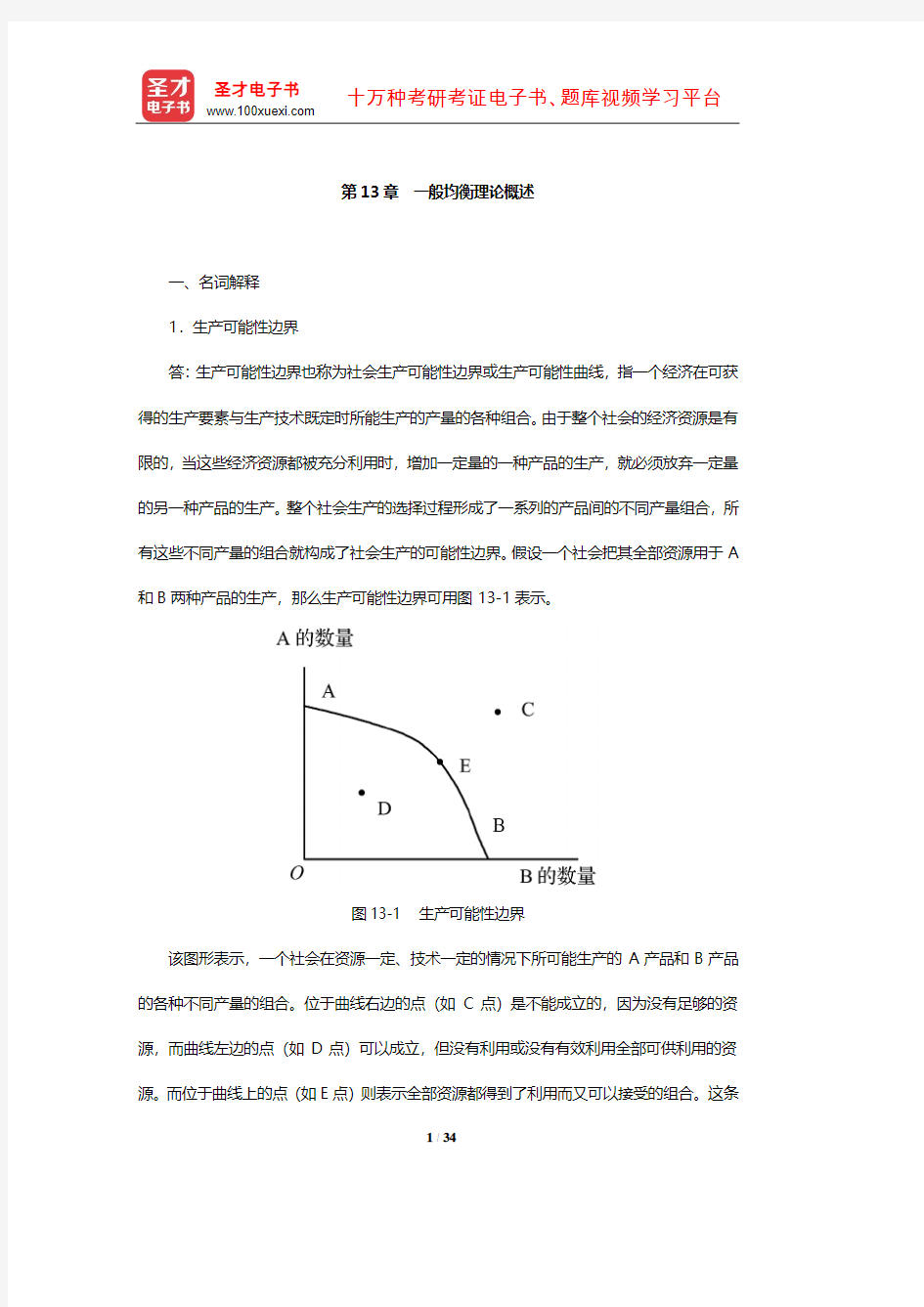 梁东黎《微观经济学》配套题库【章节题库】(一般均衡理论概述)【圣才出品】