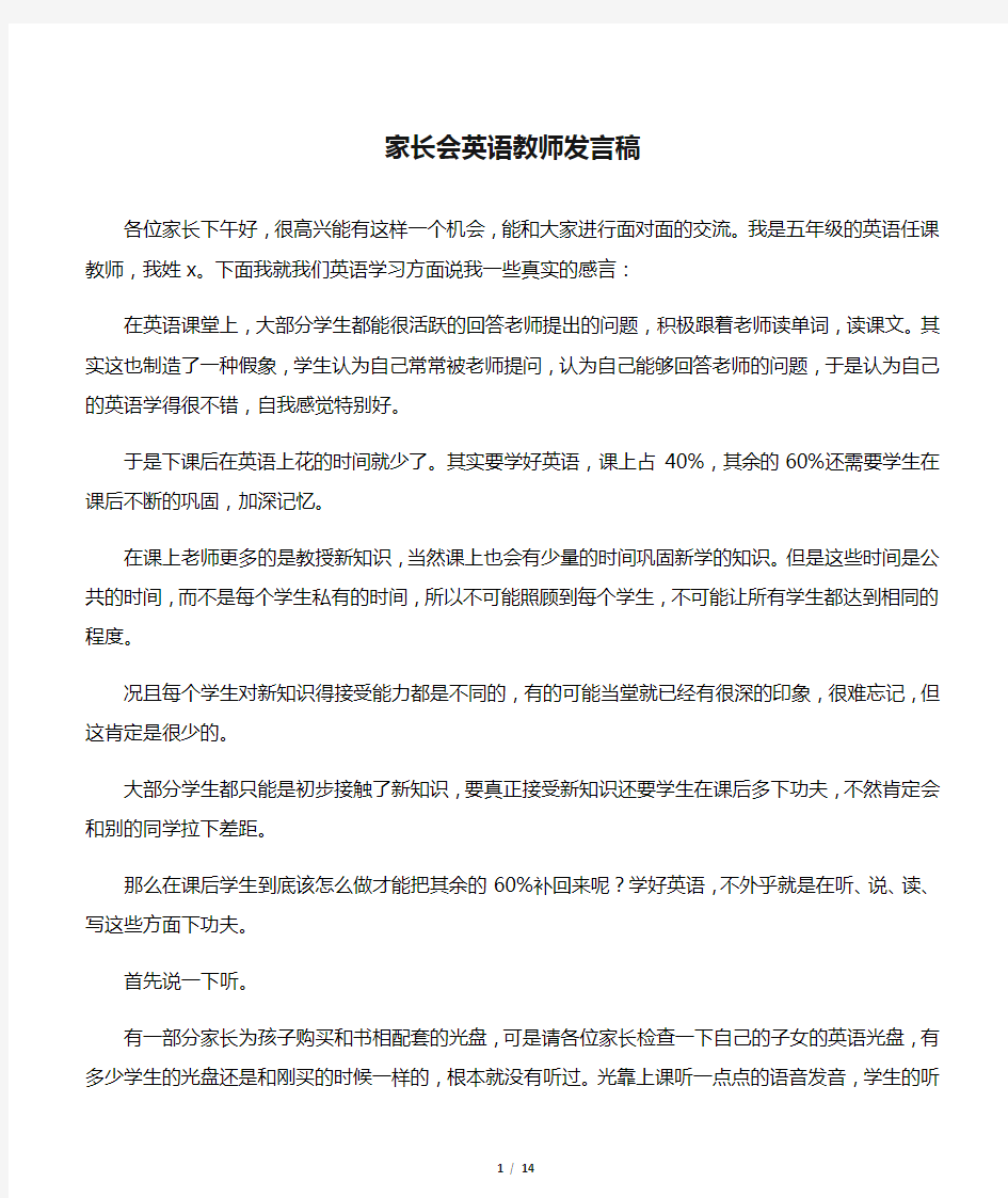 家长会英语教师发言稿