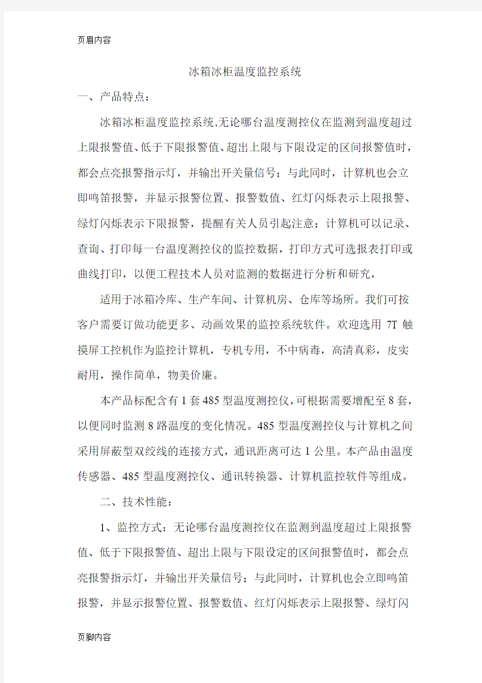 冰箱冰柜温度监控系统技术解决方案