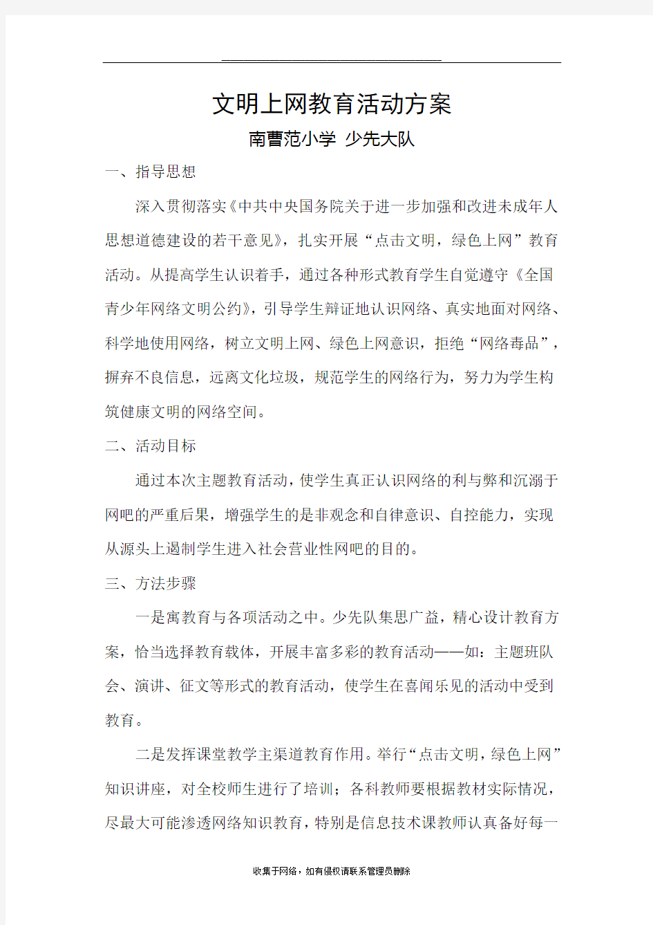 最新文明上网教育活动方案