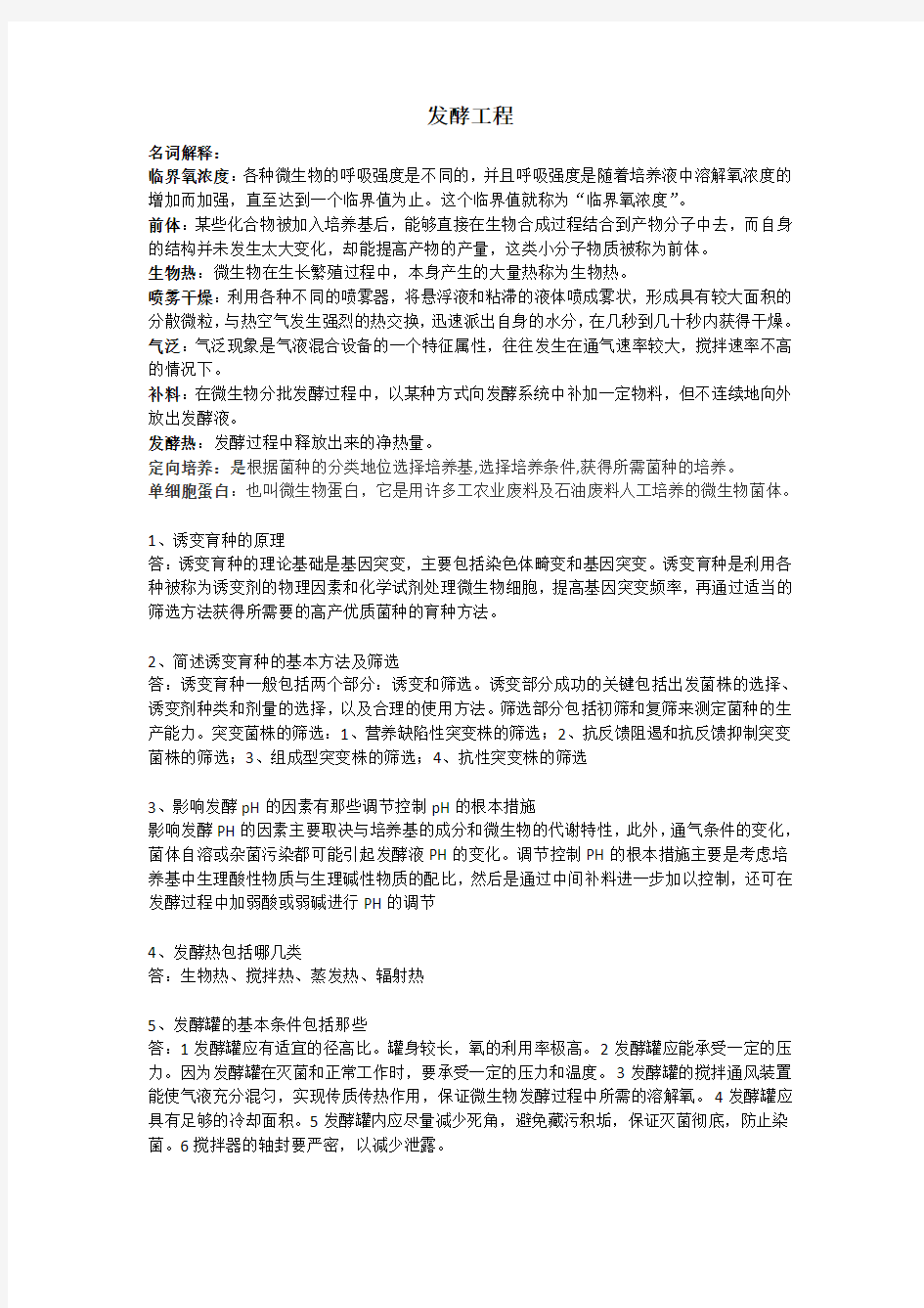 发酵工程复习资料