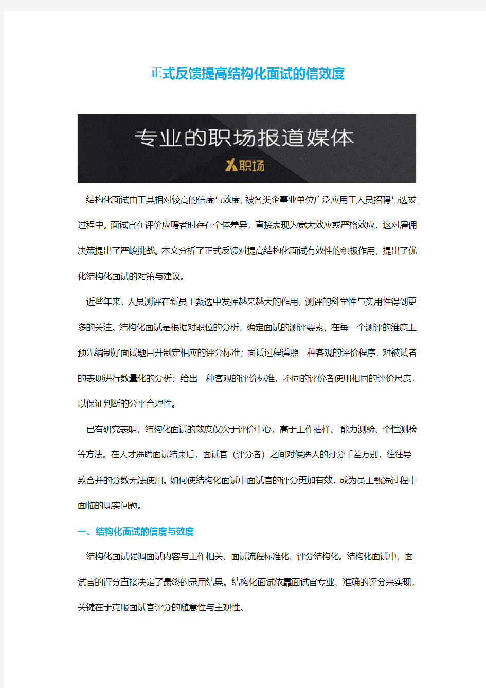 正式反馈提高结构化面试的信效度