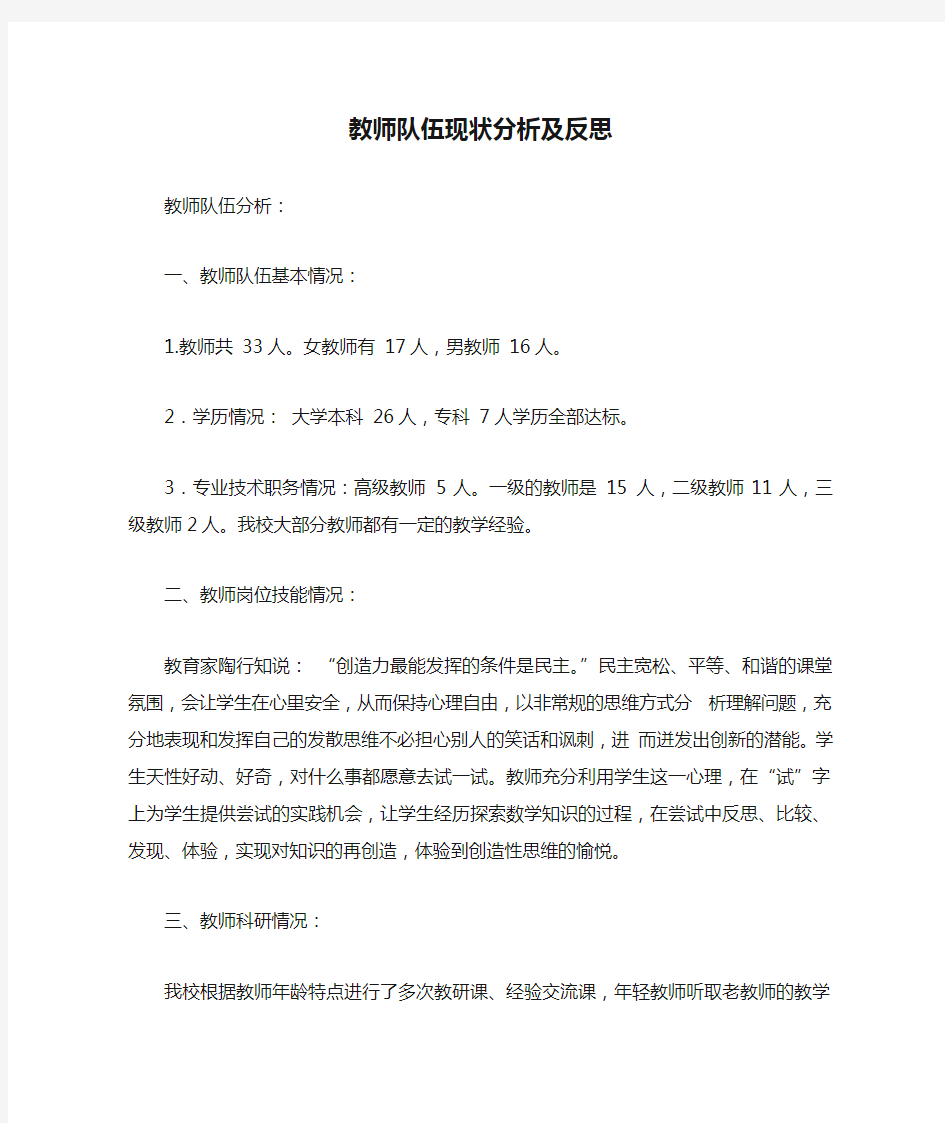 教师队伍现状分析及反思