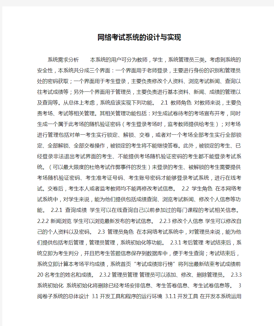 网络考试系统的设计与实现.