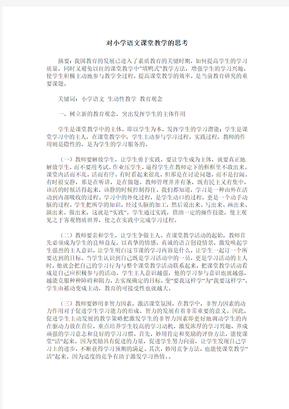 对小学语文课堂教学的思考