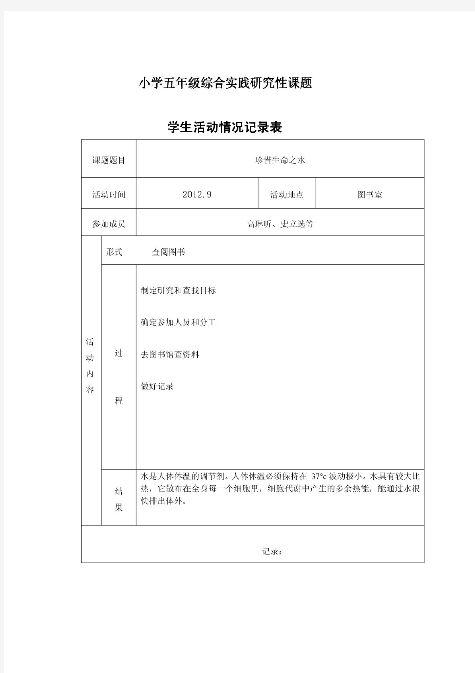 小学五年级综合实践研究性课题