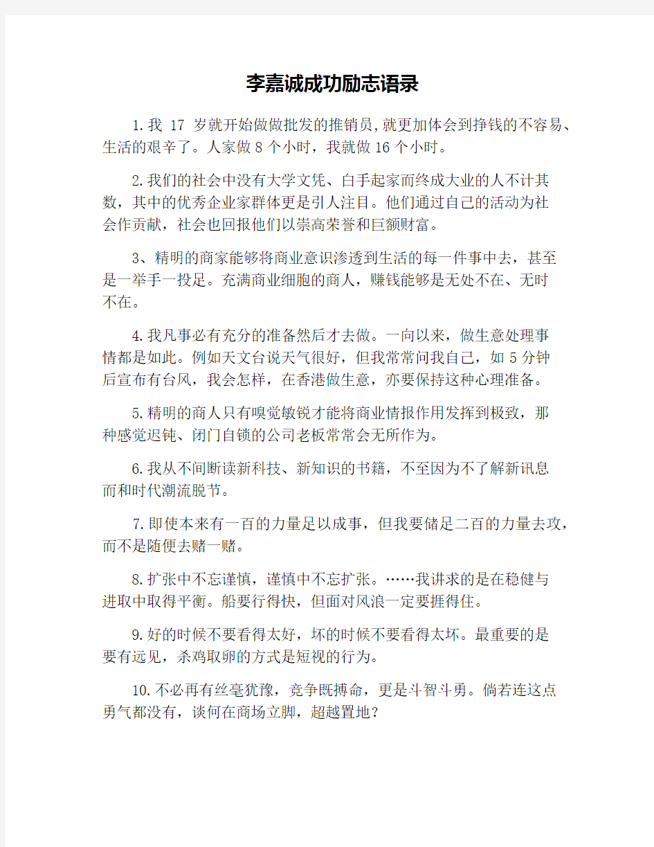 李嘉诚成功励志语录