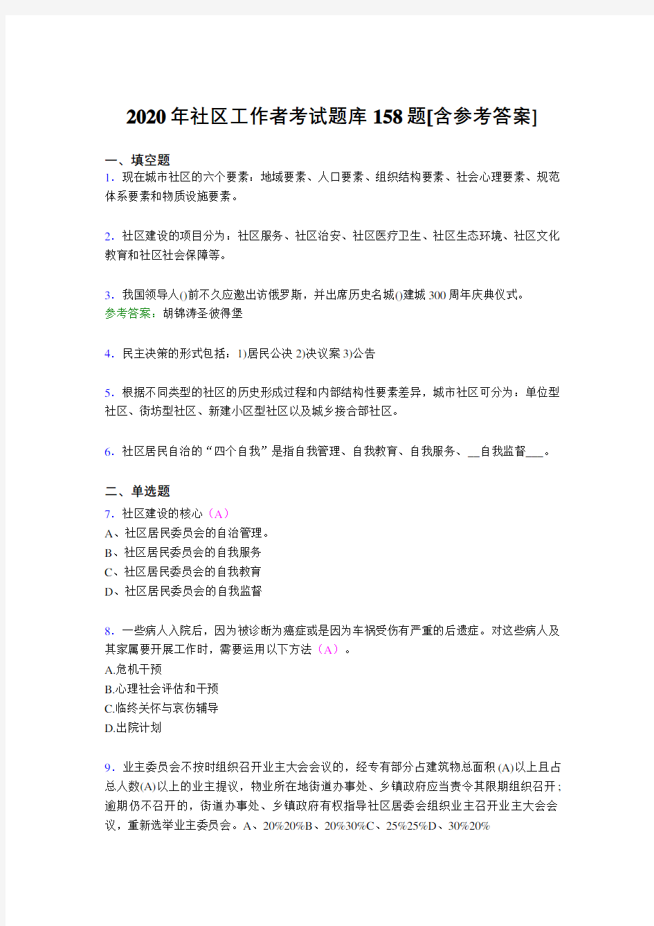 精选2020年社区工作者考试题库158题(含答案)