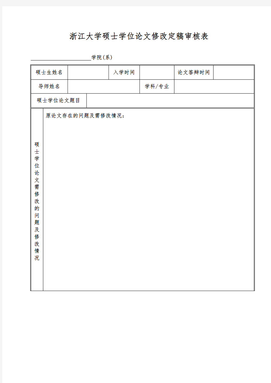 浙江大学硕士学位论文修改定稿审核表