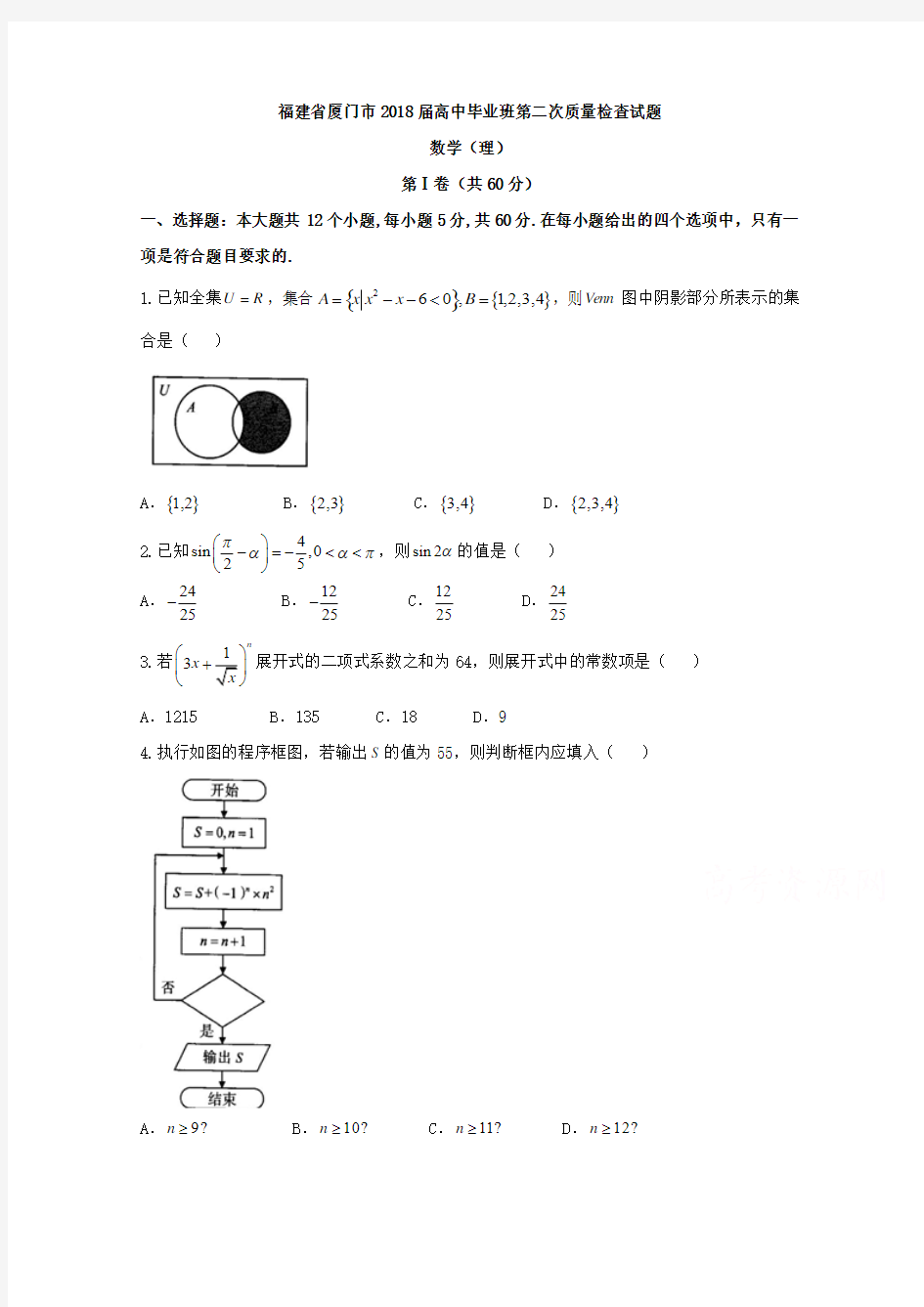 厦门市2018届高中毕业班第二次质量检查数学试题(理)含答案