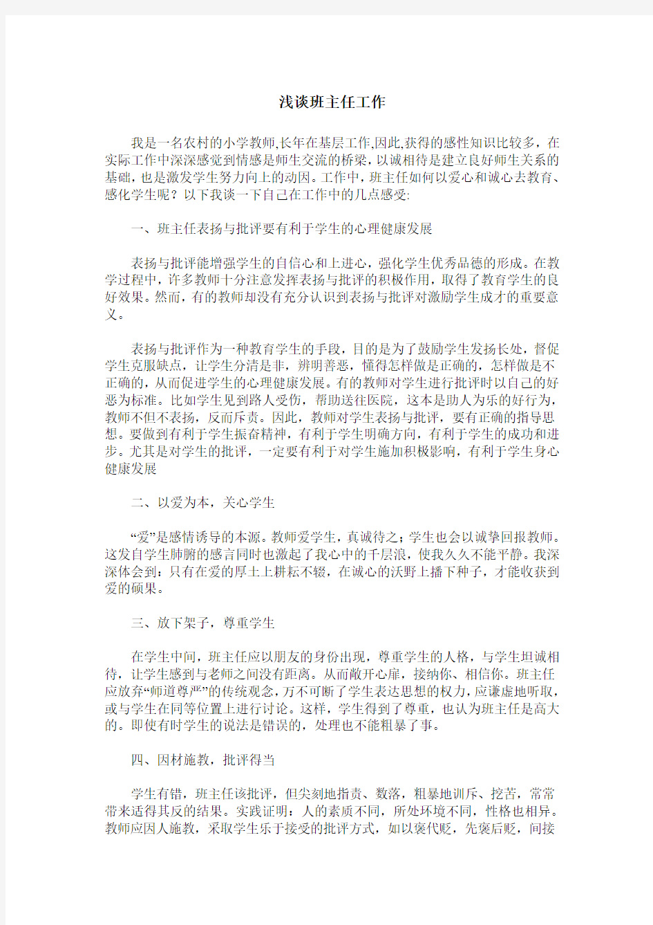 浅谈班主任工作_教学感想心得