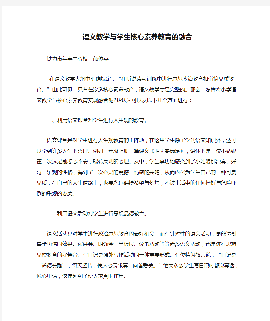 语文教学与学生核心素养教育的融合