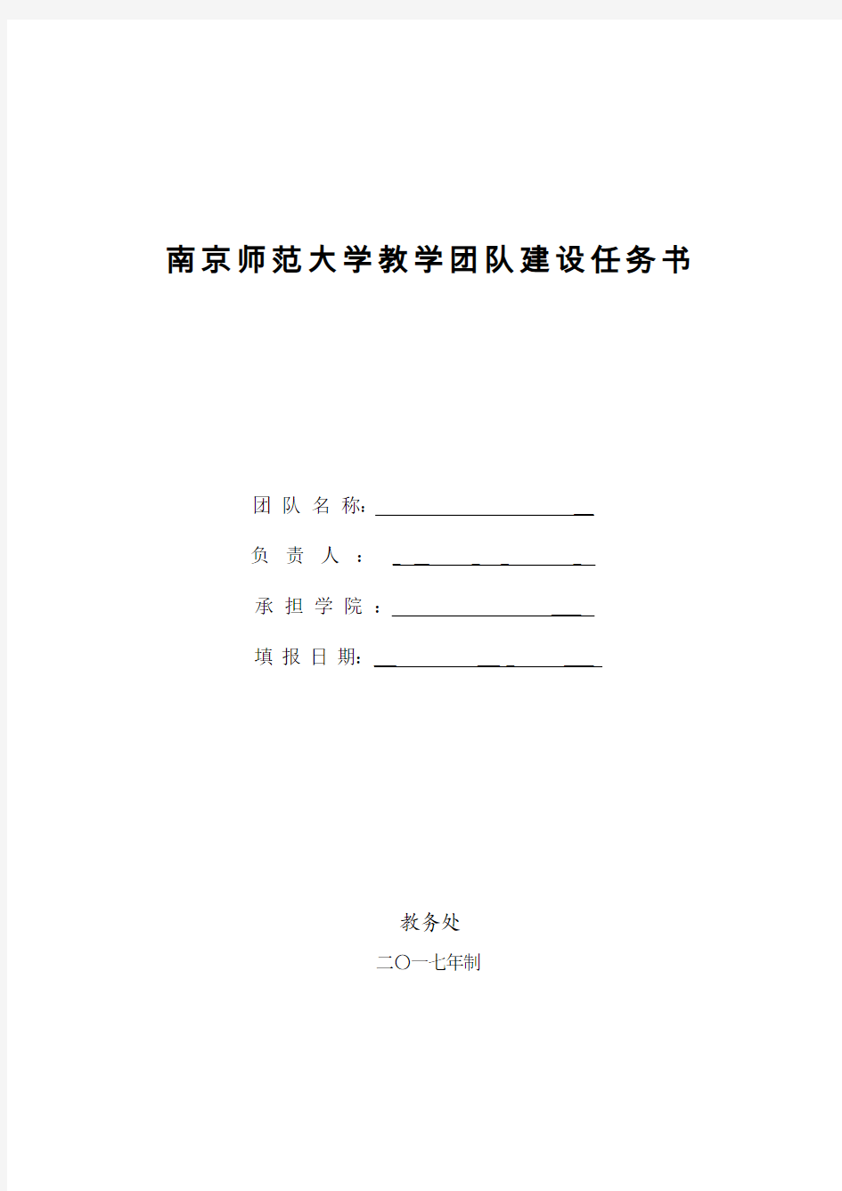 南京师范大学教学团队建设任务书