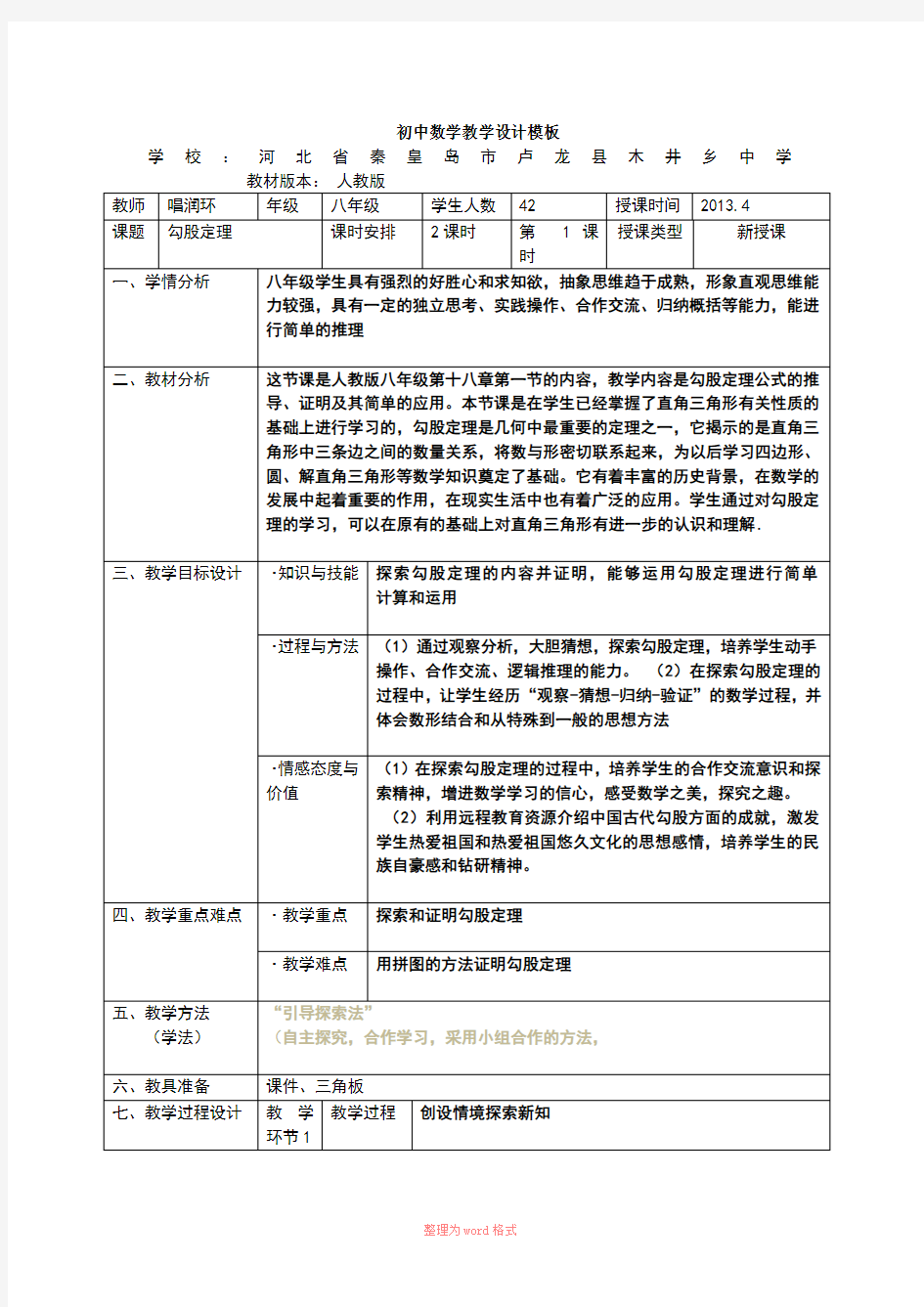 初中数学教学设计模板