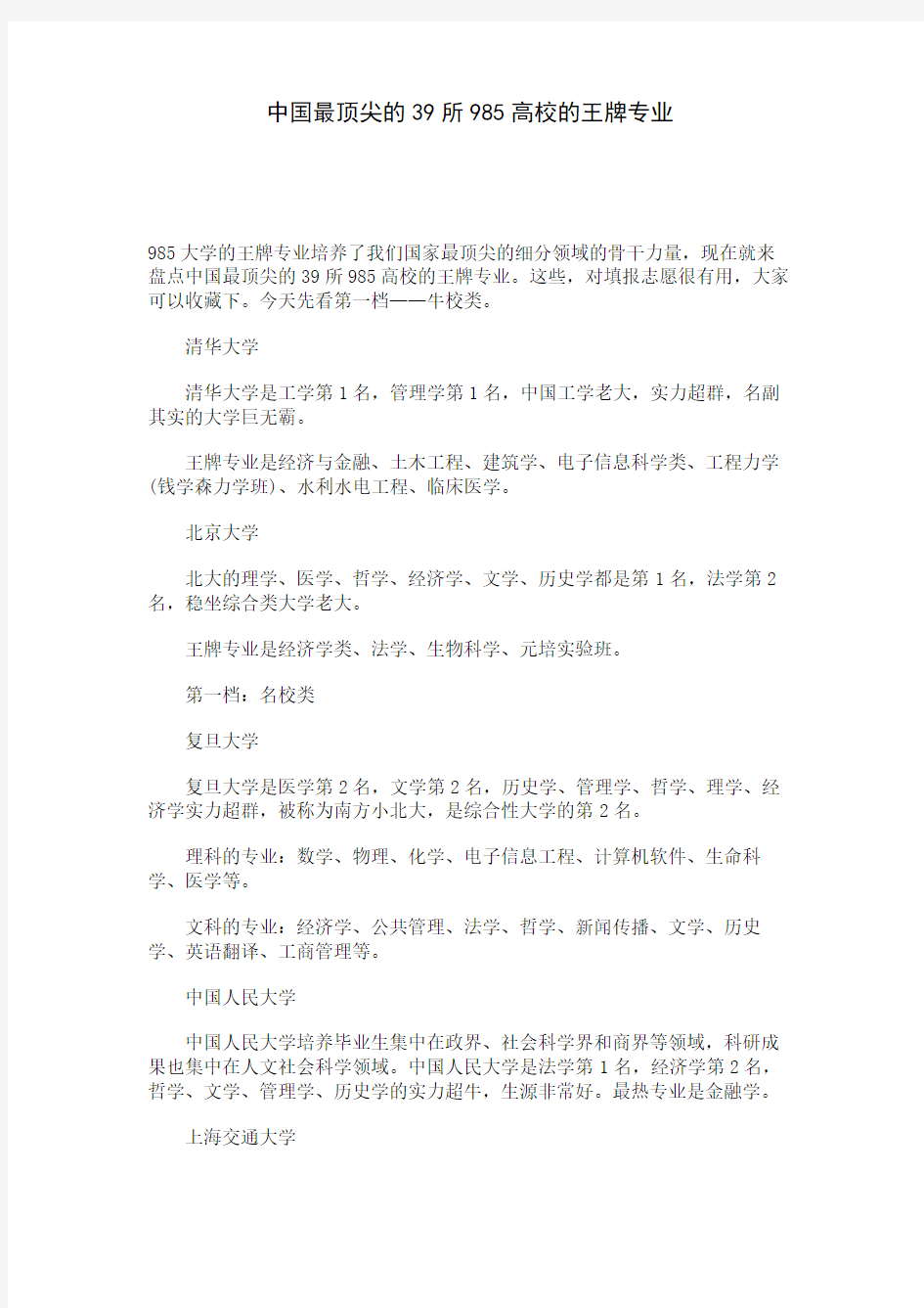 中国最顶尖的39所985高校的王牌专业 