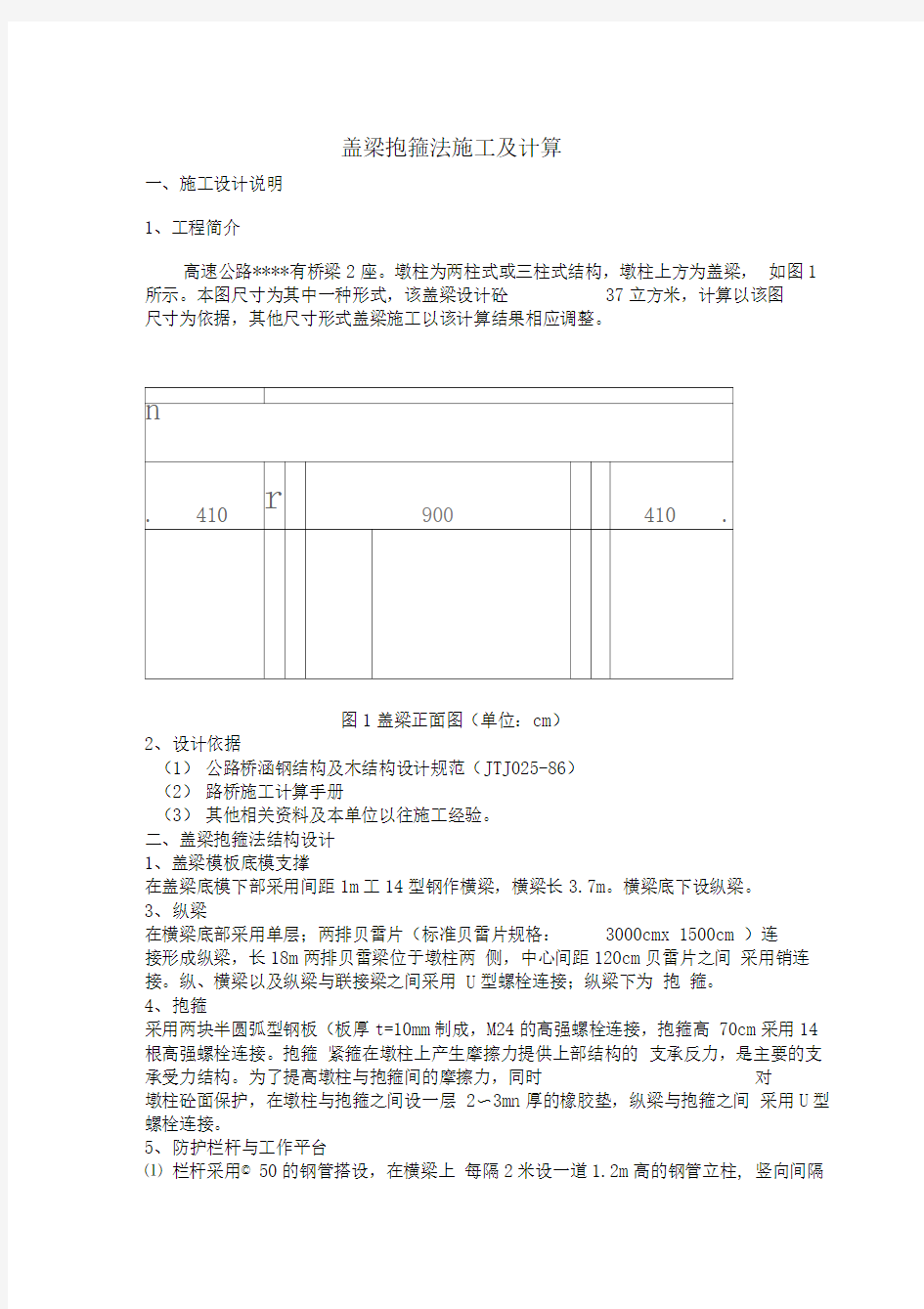 桥梁盖梁抱箍法的施工及计算