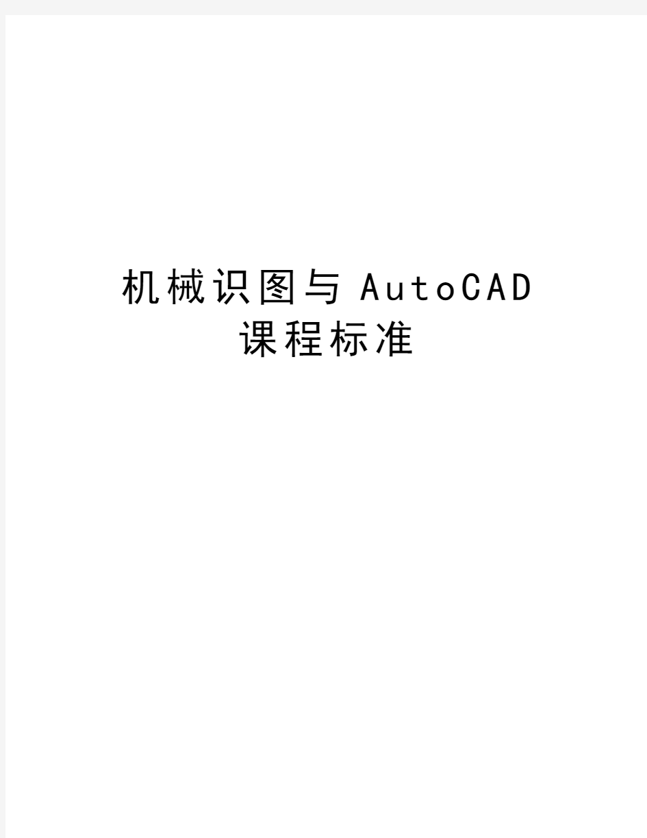 机械识图与AutoCAD课程标准