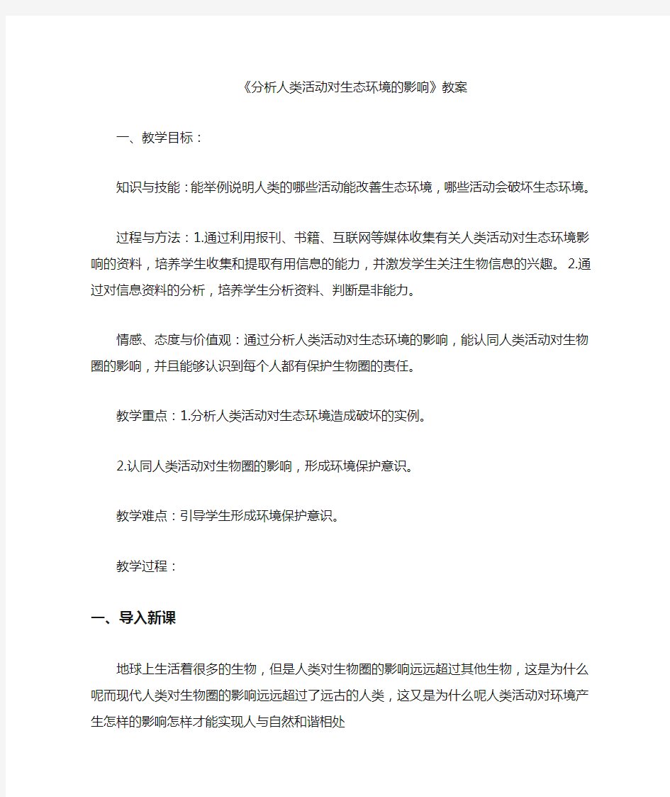 分析人类活动对生态环境的影响教案