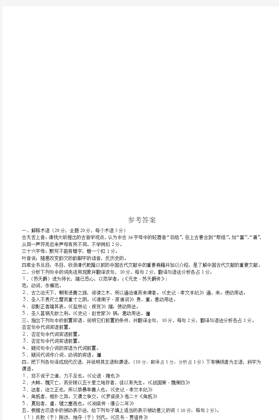 古代汉语试题(下)评分标准以及参考答案