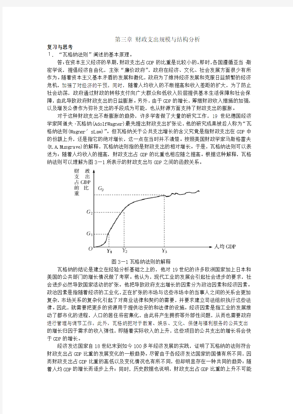 财政学试题及答案第三章 财政支出规模与结构分析