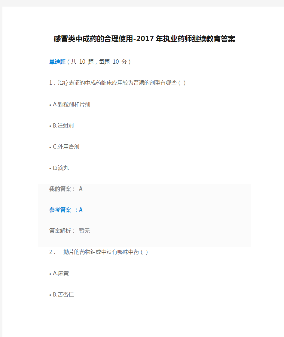 感冒类中成药的合理使用-2017年执业药师继续教育答案