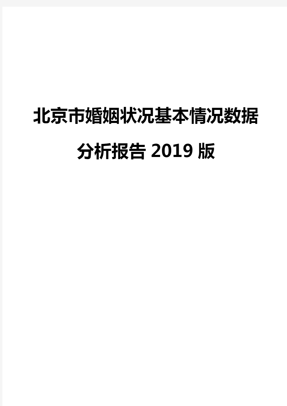北京市婚姻状况基本情况数据分析报告2019版