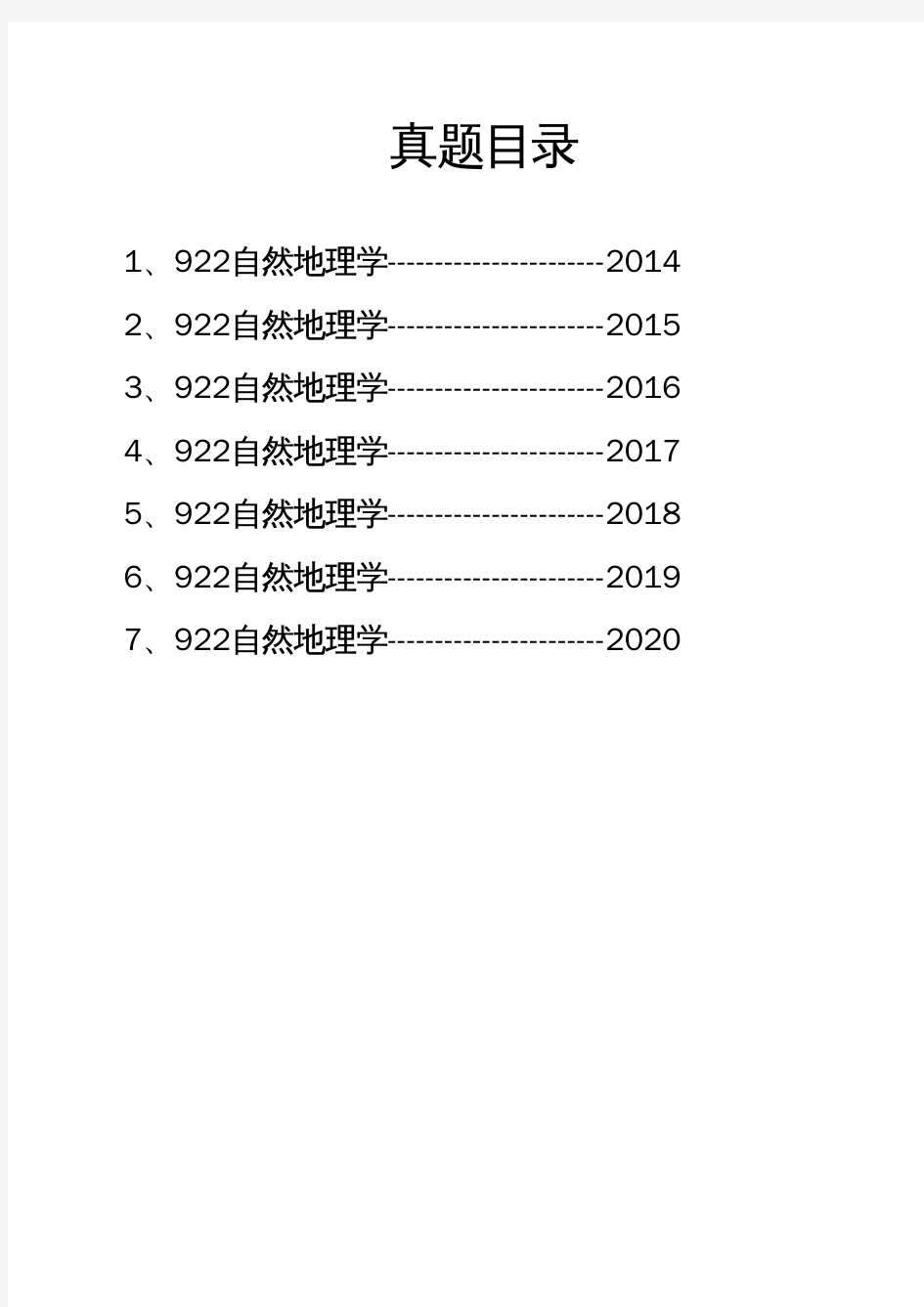 安徽师范大学《922自然地理学》历年考研真题(2014-2020)完整版