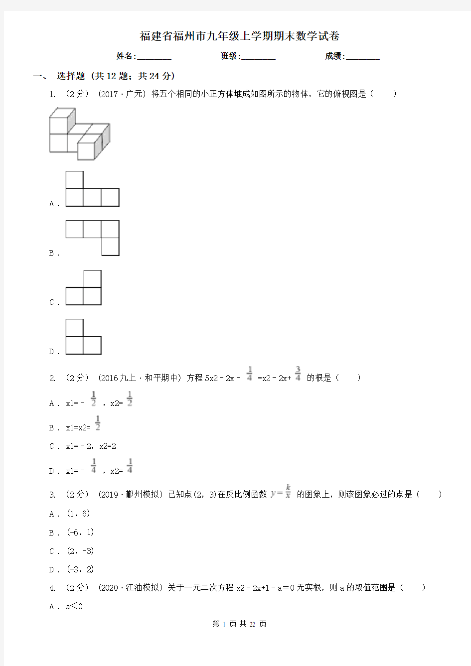 福建省福州市九年级上学期期末数学试卷