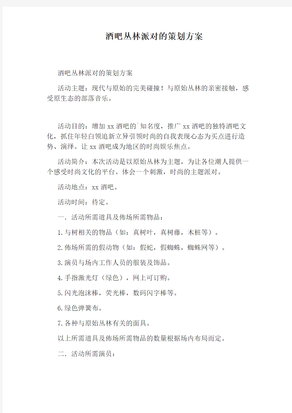 酒吧丛林派对的策划方案