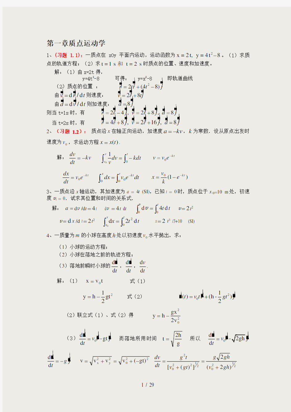 大学物理课后习题答案详解