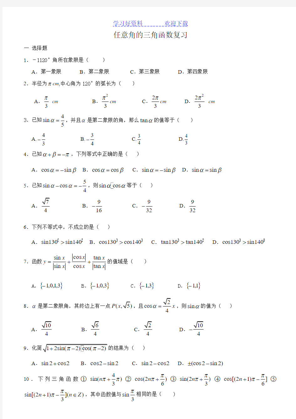 任意角的三角函数复习