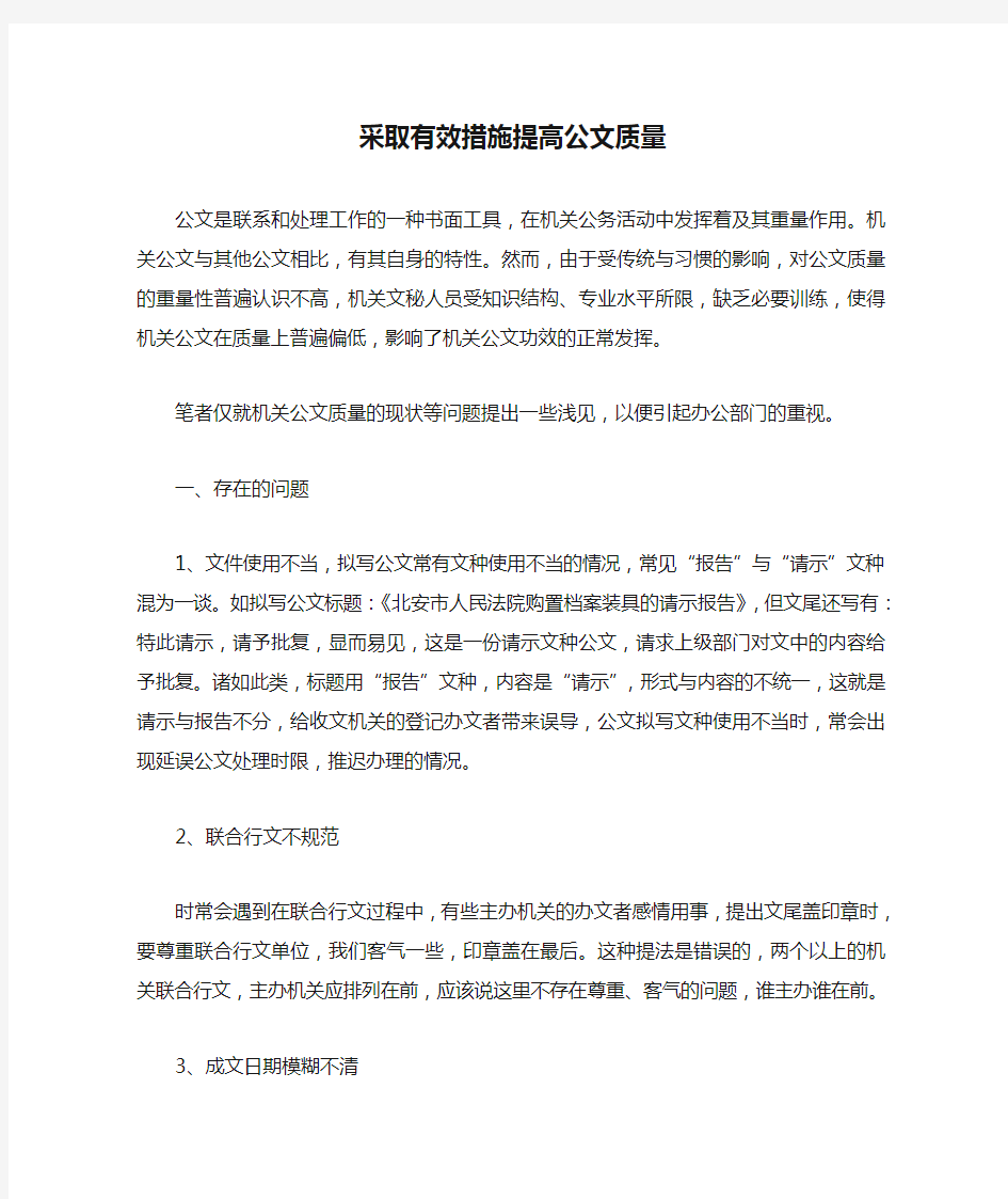 采取有效措施提高公文质量