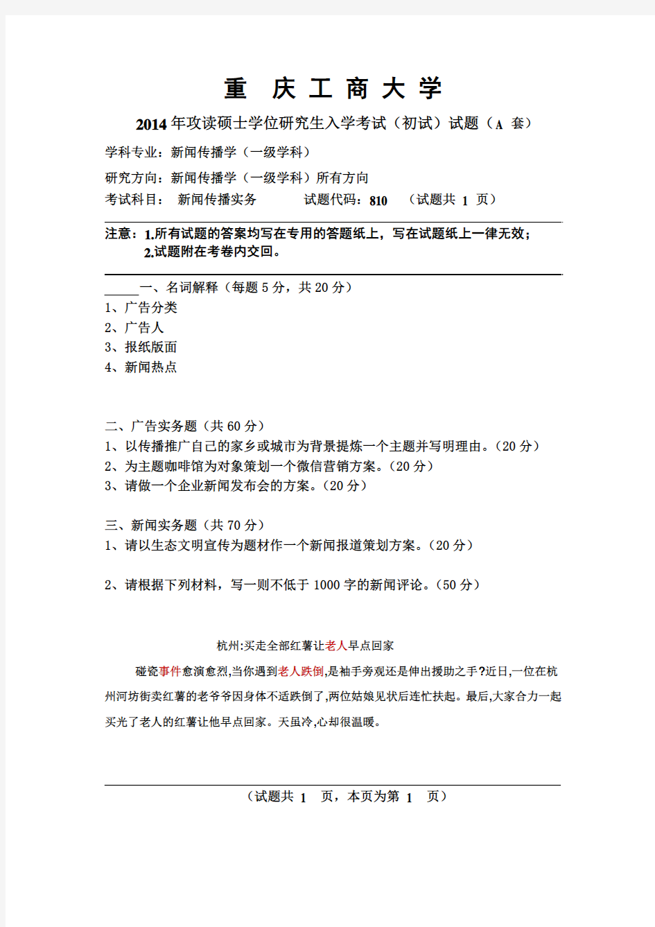 重庆工商大学2014年《810新闻传播实务》考研专业课真题试卷
