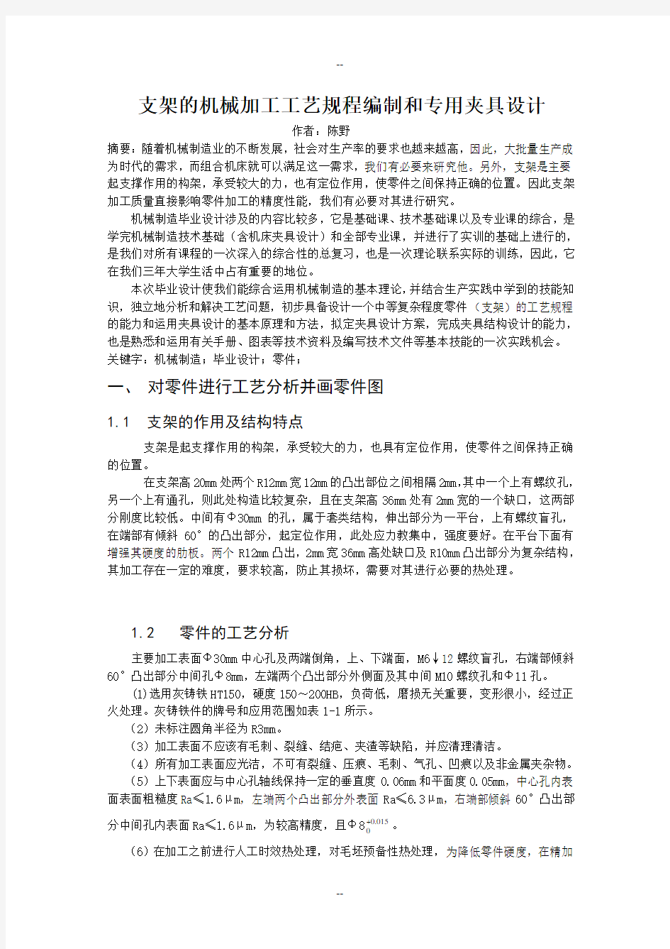 支架的机械加工工艺规程编制和专用夹具设计