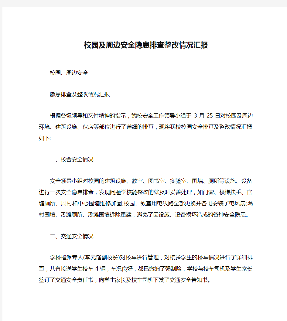 校园及周边安全隐患排查整改情况汇报