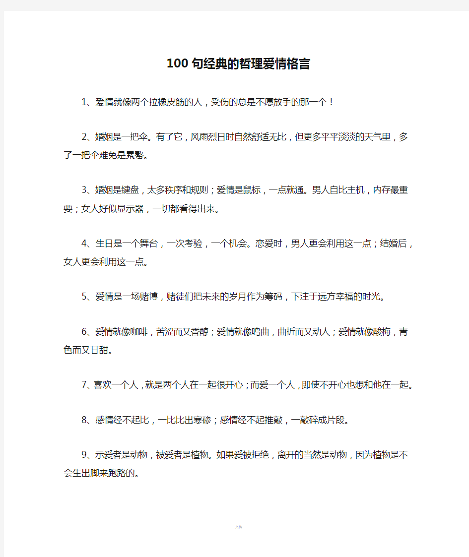 100句经典的哲理爱情格言