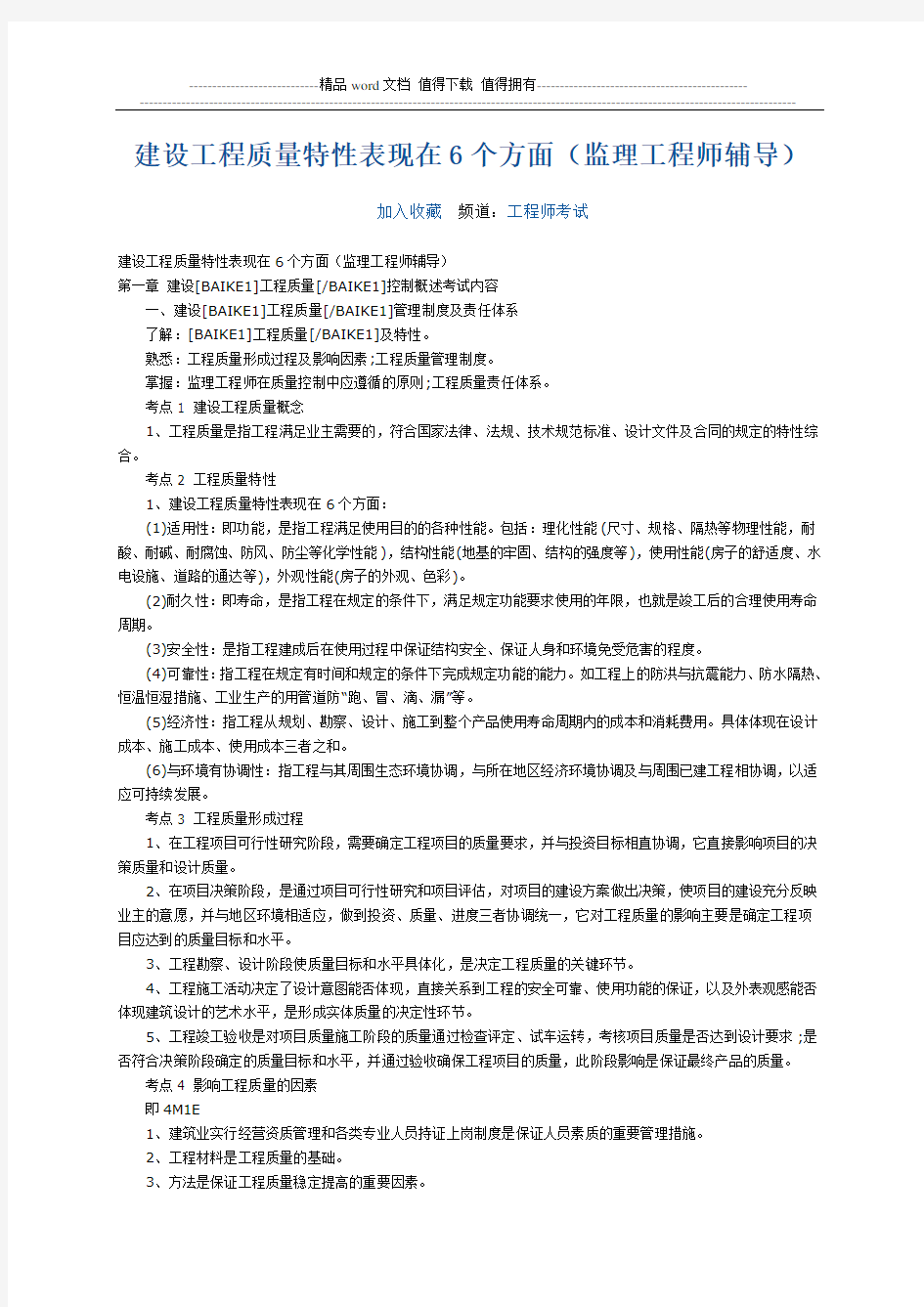 建设工程质量特性表现在6个方面