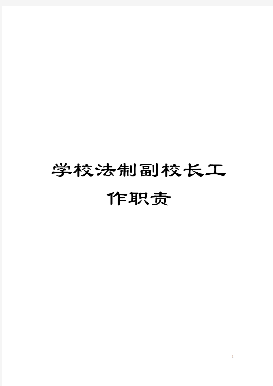 学校法制副校长工作职责模板