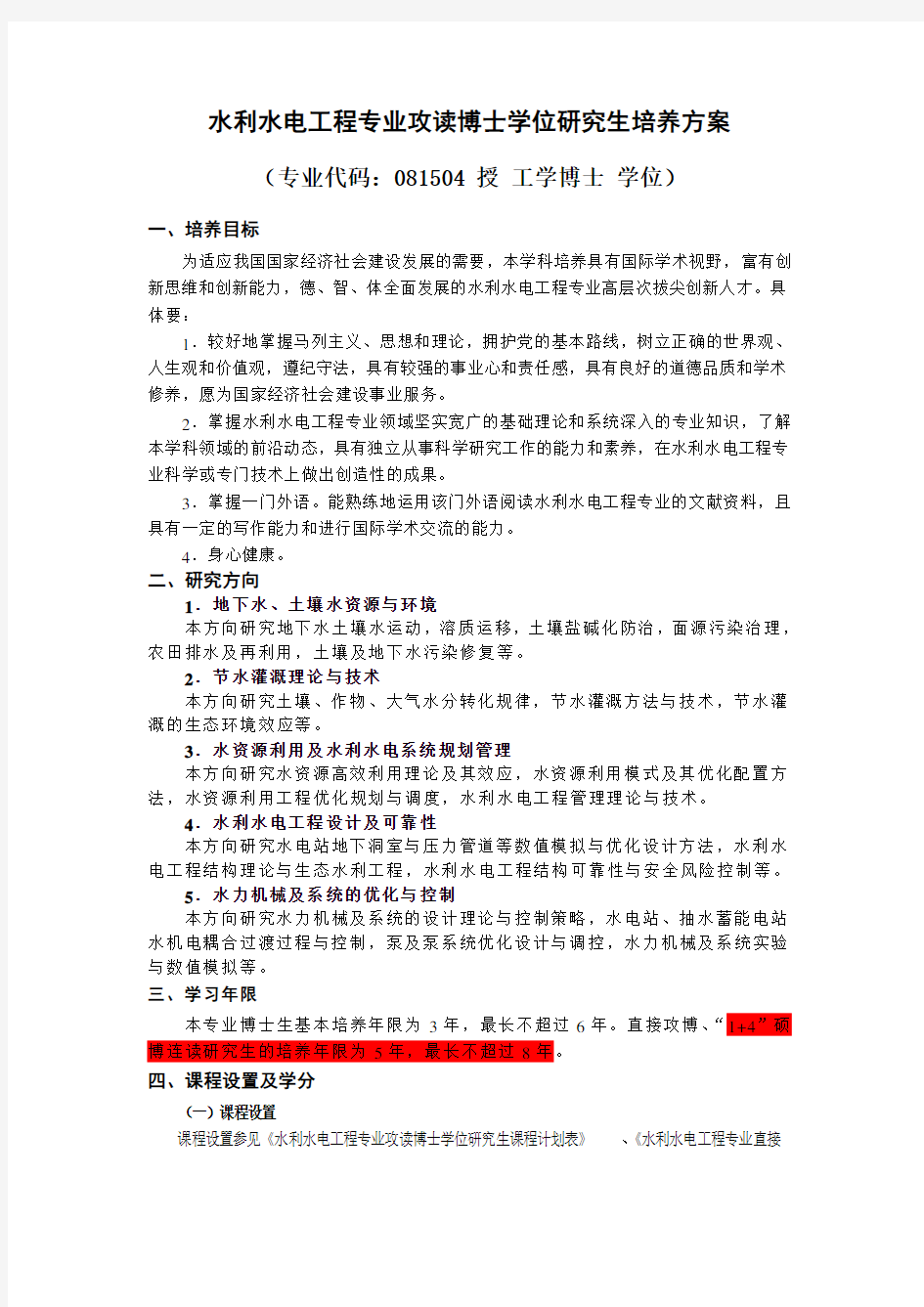 武汉大学硕博连读培养方案设计