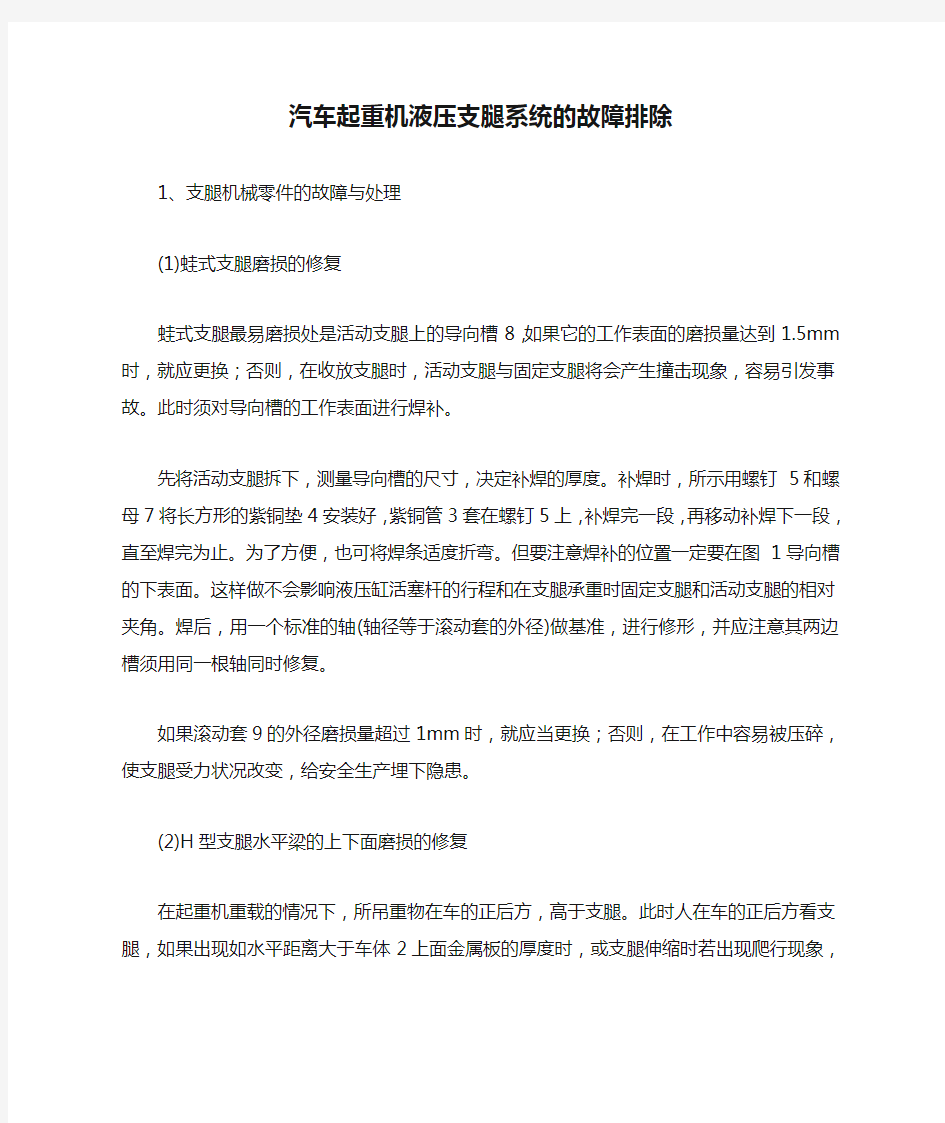 汽车起重机液压支腿系统的故障排除