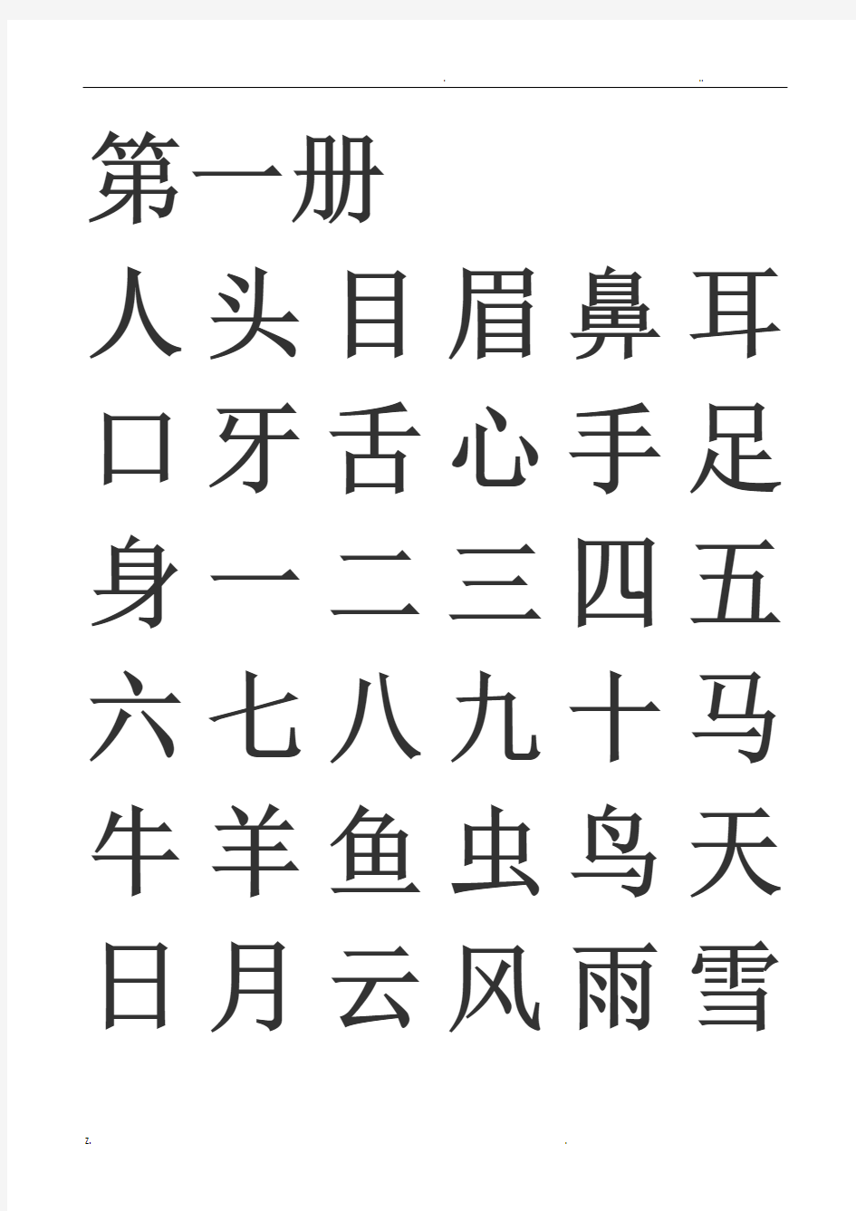 幼小衔接识字