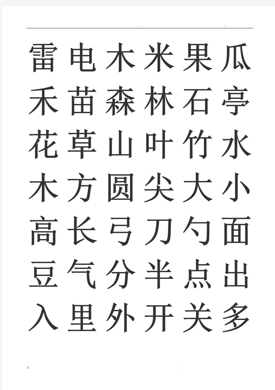 幼小衔接识字