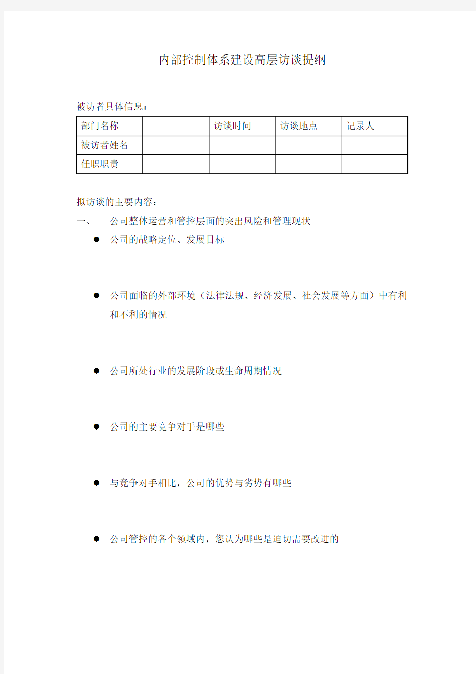 (完整word版)内部控制体系建设高层访谈提纲