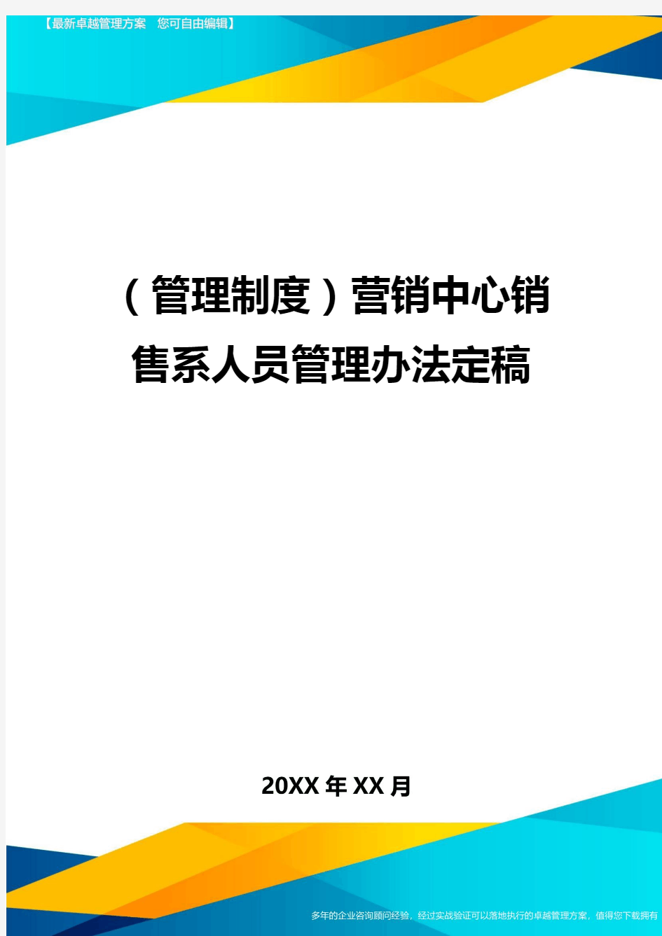 管理制度营销中心销售系人员管理办法定稿