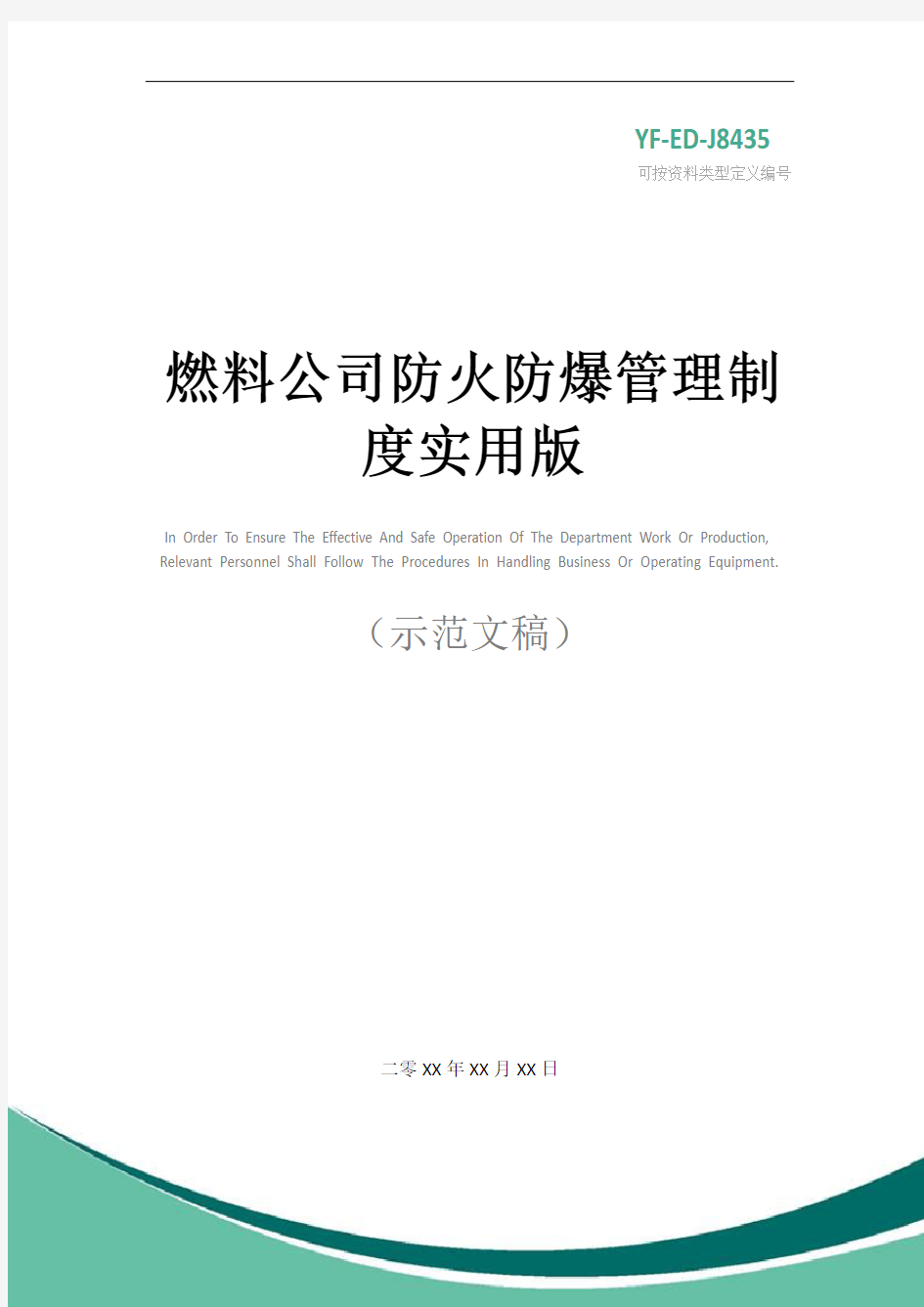 燃料公司防火防爆管理制度实用版