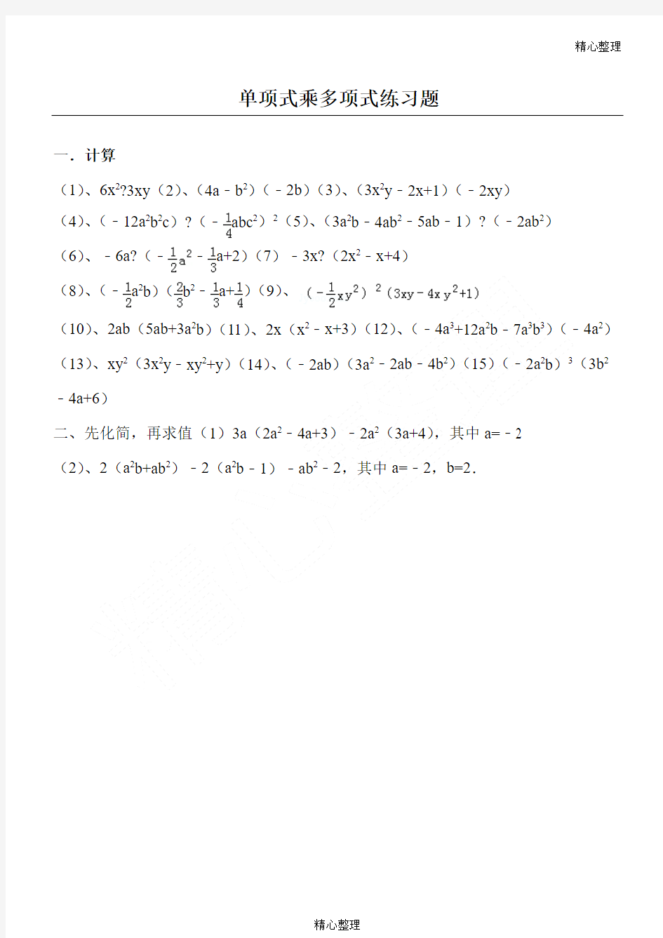 单项式乘多项式练习题(含答案)